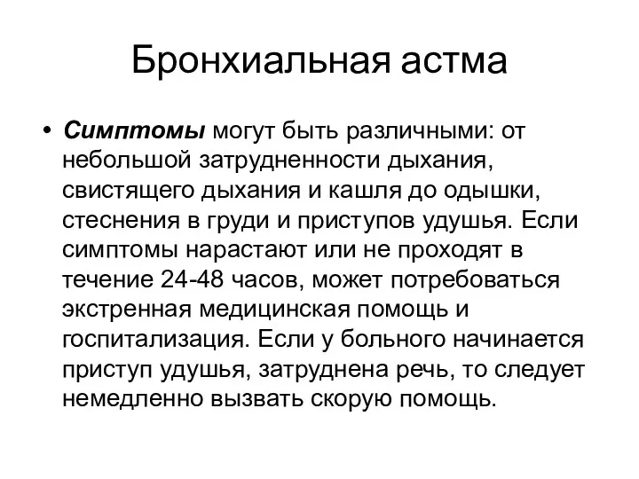 Бронхиальная астма Симптомы могут быть различными: от небольшой затрудненности дыхания,