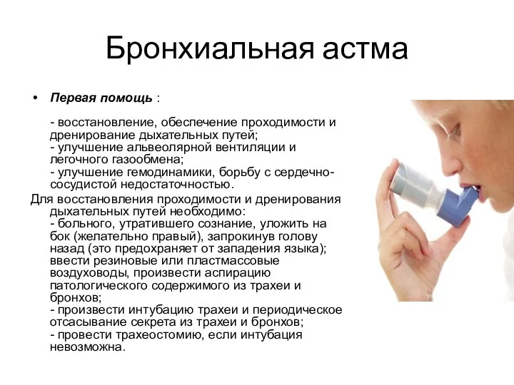 Бронхиальная астма Первая помощь : - восстановление, обеспечение проходимости и