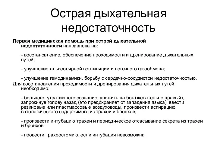 Острая дыхательная недостаточность Первая медицинская помощь при острой дыхательной недостаточности