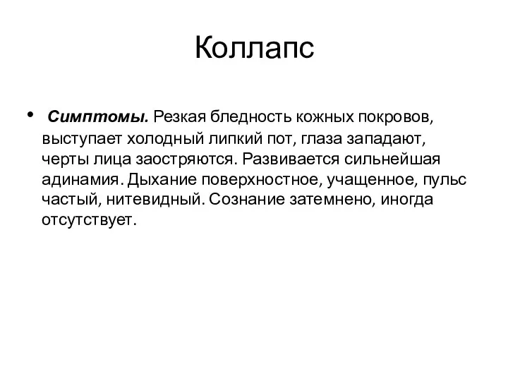 Коллапс Симптомы. Резкая бледность кожных покровов, выступает холодный липкий пот,