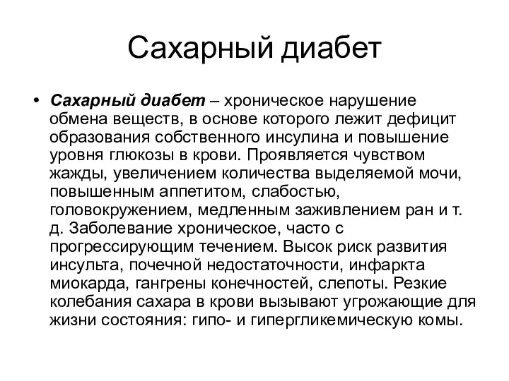 Сахарный диабет Сахарный диабет – хроническое нарушение обмена веществ, в