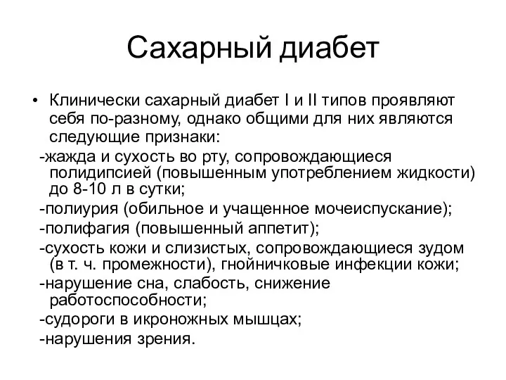 Сахарный диабет Клинически сахарный диабет I и II типов проявляют