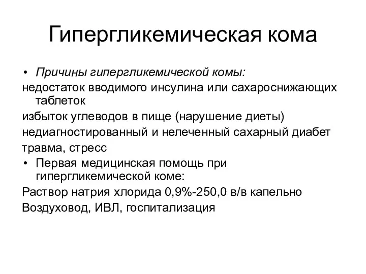 Гипергликемическая кома Причины гипергликемической комы: недостаток вводимого инсулина или сахароснижающих