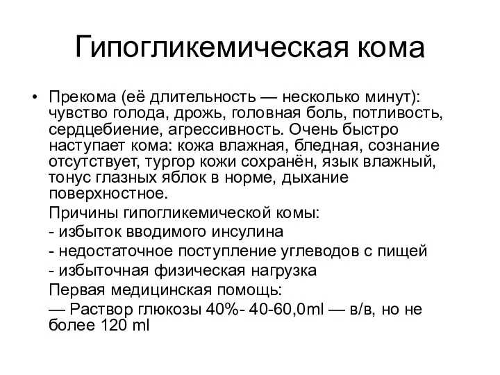 Гипогликемическая кома Прекома (её длительность — несколько минут): чувство голода,