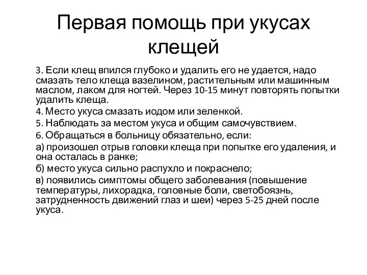 Первая помощь при укусах клещей 3. Если клещ впился глубоко