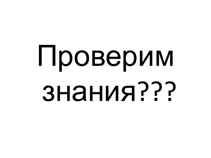 Проверим знания???