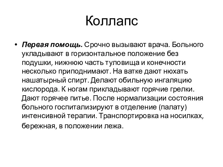 Коллапс Первая помощь. Срочно вызывают врача. Больного укладывают в горизонтальное