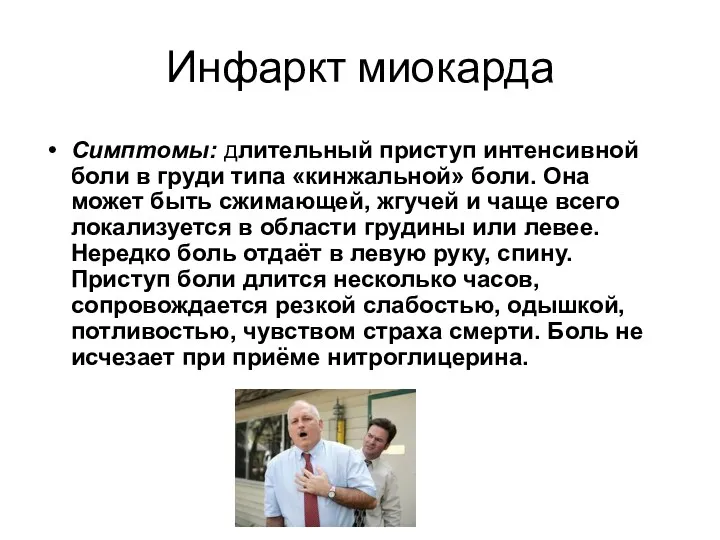 Инфаркт миокарда Симптомы: длительный приступ интенсивной боли в груди типа