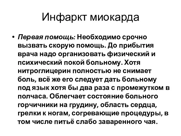 Инфаркт миокарда Первая помощь: Необходимо срочно вызвать скорую помощь. До