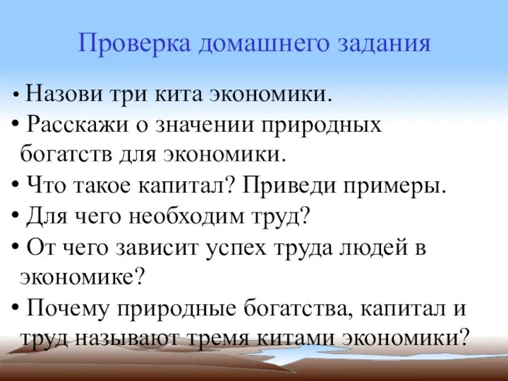 Проверка домашнего задания Назови три кита экономики. Расскажи о значении