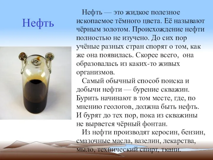 Нефть Нефть — это жидкое полезное ископаемое тёмного цвета. Её