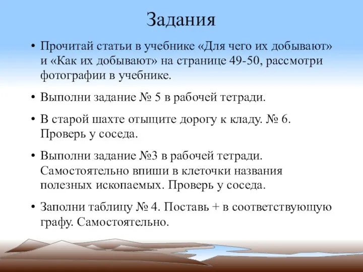 Задания Прочитай статьи в учебнике «Для чего их добывают» и