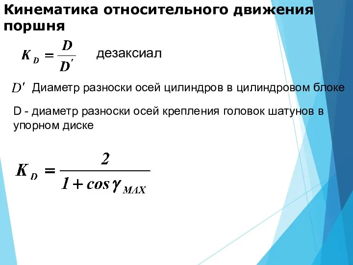 Кинематика относительного движения поршня дезаксиал Диаметр разноски осей цилиндров в