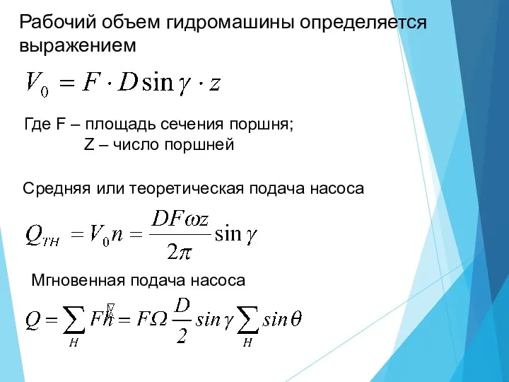 Рабочий объем гидромашины определяется выражением Где F – площадь сечения