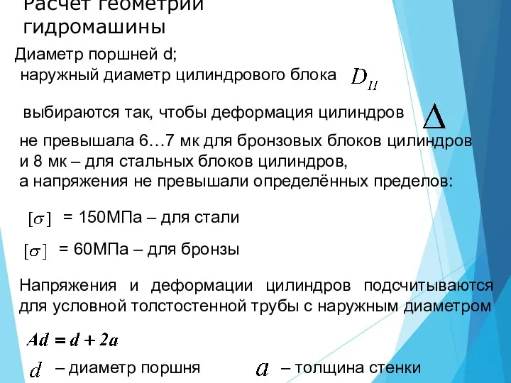 Расчет геометрии гидромашины Диаметр поршней d; наружный диаметр цилиндрового блока