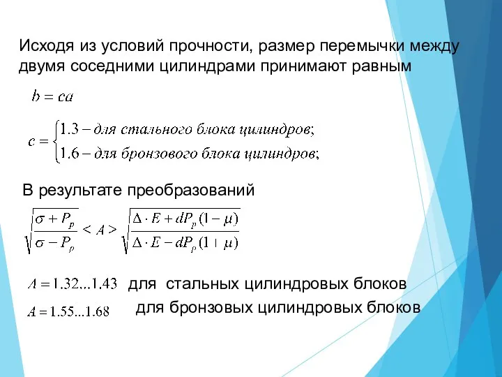 Исходя из условий прочности, размер перемычки между двумя соседними цилиндрами