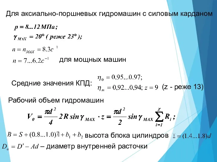 Для аксиально-поршневых гидромашин с силовым карданом для мощных машин Средние