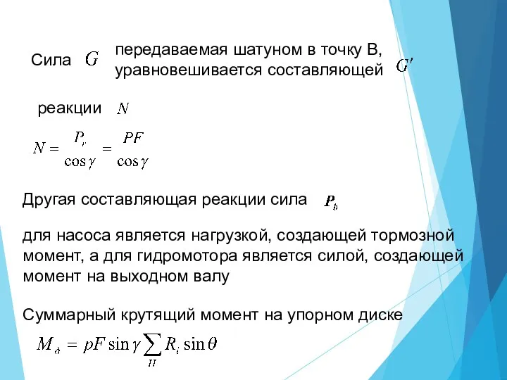 Сила передаваемая шатуном в точку В, уравновешивается составляющей реакции Другая