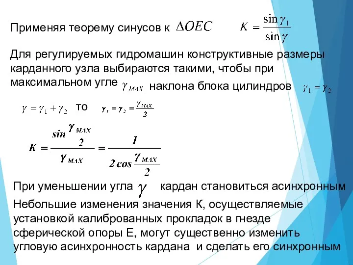 Применяя теорему синусов к Для регулируемых гидромашин конструктивные размеры карданного