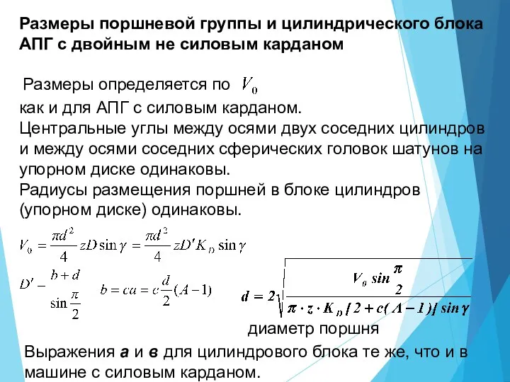 Размеры поршневой группы и цилиндрического блока АПГ с двойным не