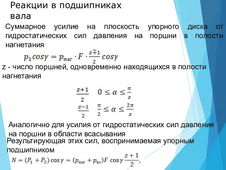 Реакции в подшипниках вала Суммарное усилие на плоскость упорного диска