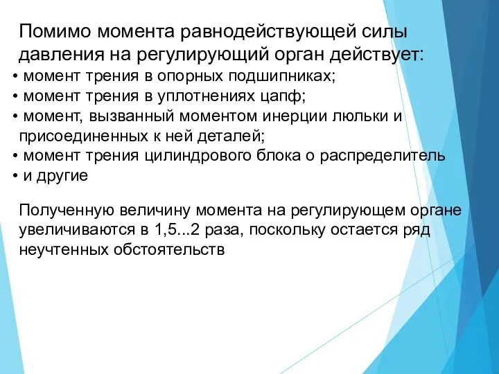 Помимо момента равнодействующей силы давления на регулирующий орган действует: момент