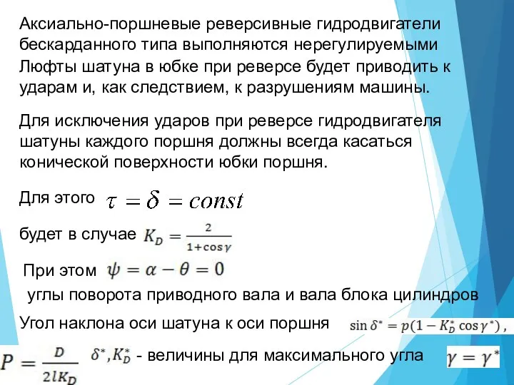 Аксиально-поршневые реверсивные гидродвигатели бескарданного типа выполняются нерегулируемыми Люфты шатуна в