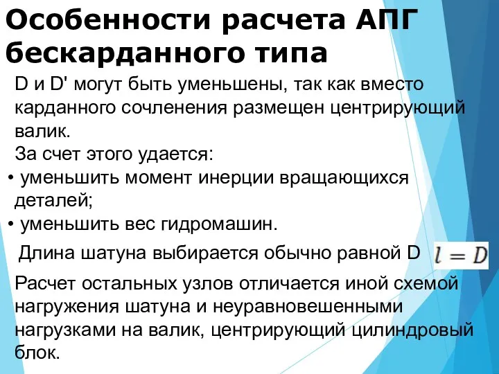 Особенности расчета АПГ бескарданного типа D и D' могут быть