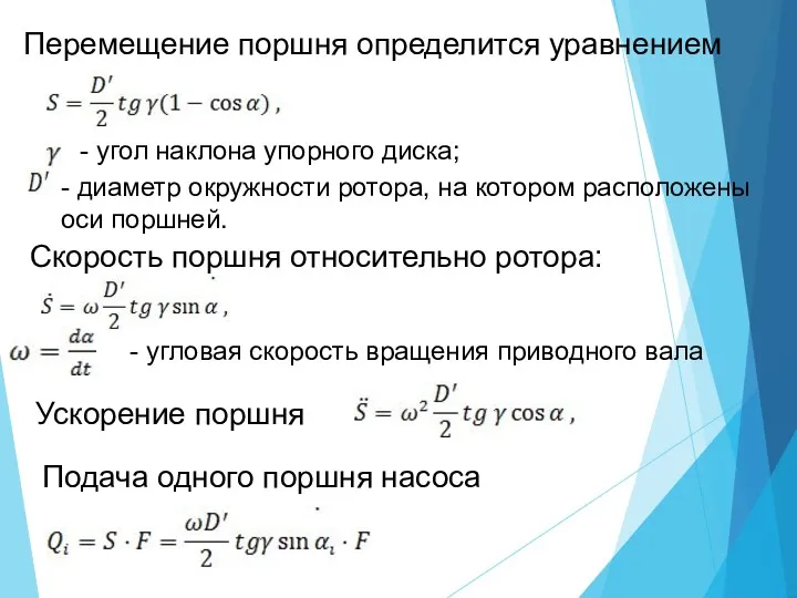 Перемещение поршня определится уравнением - угол наклона упорного диска; -