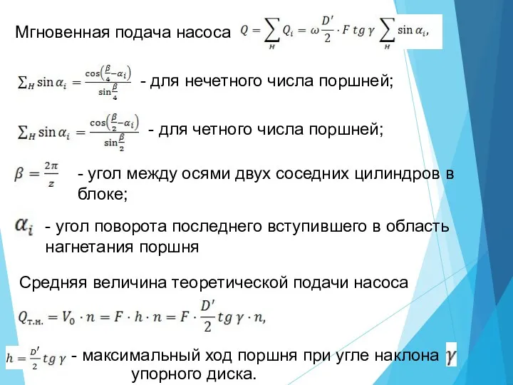 Мгновенная подача насоса - для нечетного числа поршней; - для