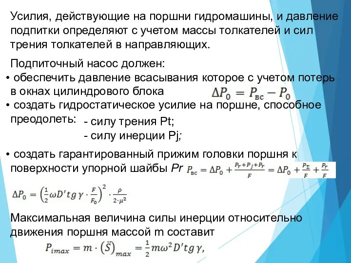 Усилия, действующие на поршни гидромашины, и давление подпитки определяют с