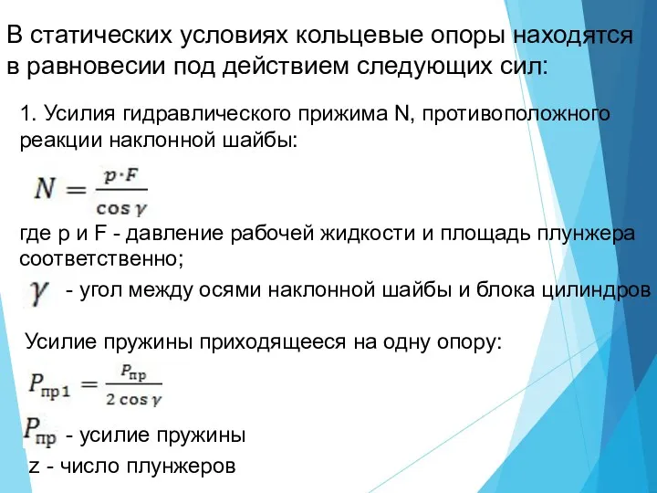 В статических условиях кольцевые опоры находятся в равновесии под действием