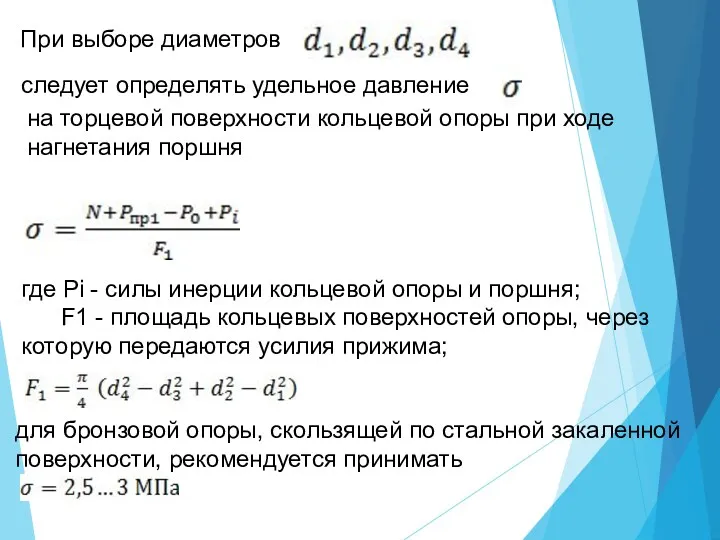 При выборе диаметров следует определять удельное давление на торцевой поверхности