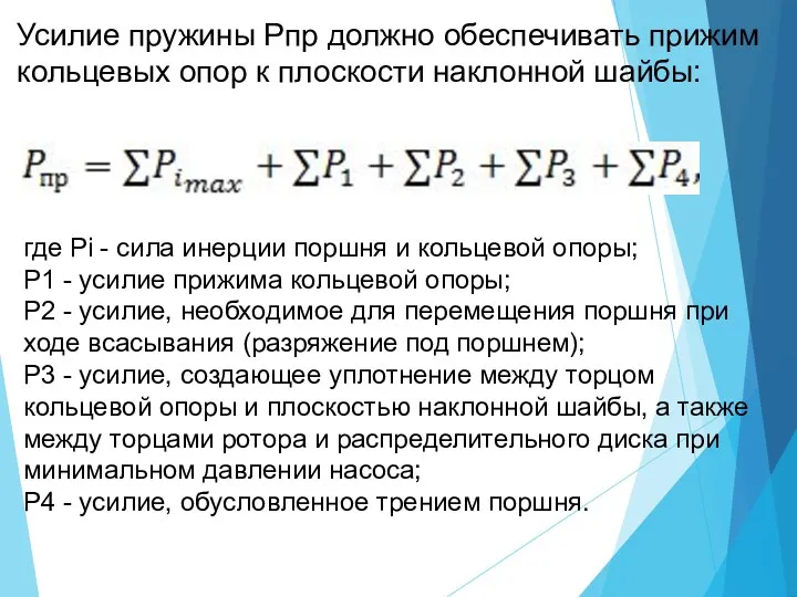 Усилие пружины Pпр должно обеспечивать прижим кольцевых опор к плоскости