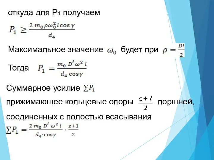 откуда для P1 получаем Максимальное значение будет при Тогда Суммарное