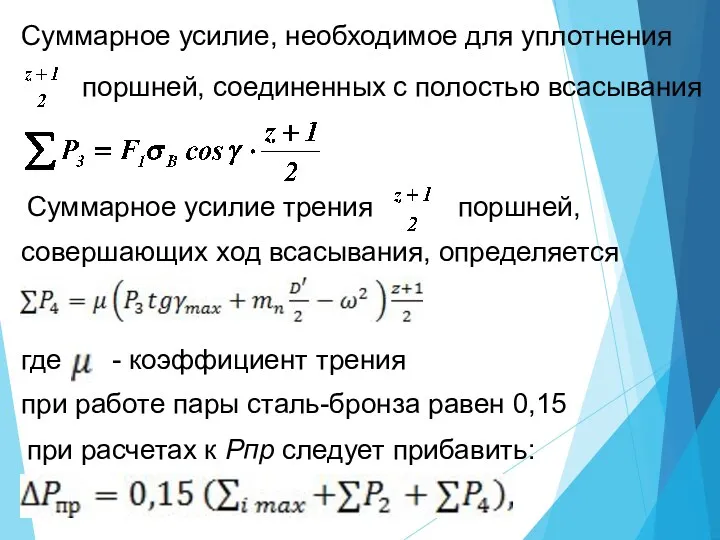 Суммарное усилие, необходимое для уплотнения поршней, соединенных с полостью всасывания