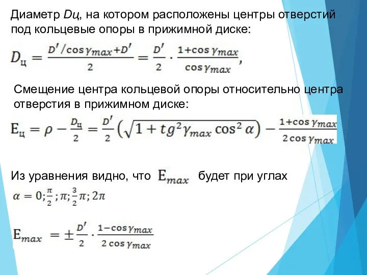 Диаметр Dц, на котором расположены центры отверстий под кольцевые опоры