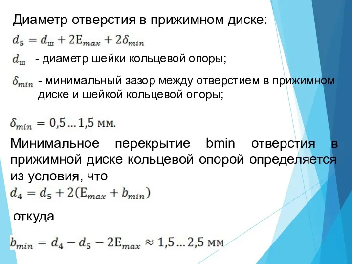 Диаметр отверстия в прижимном диске: - диаметр шейки кольцевой опоры;