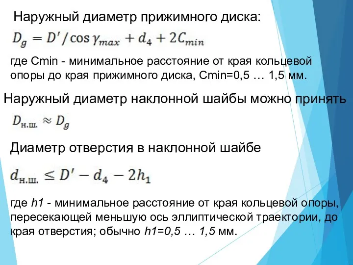 Наружный диаметр прижимного диска: где Cmin - минимальное расстояние от