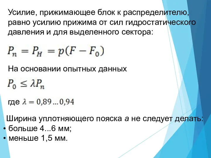 Усилие, прижимающее блок к распределителю, равно усилию прижима от сил