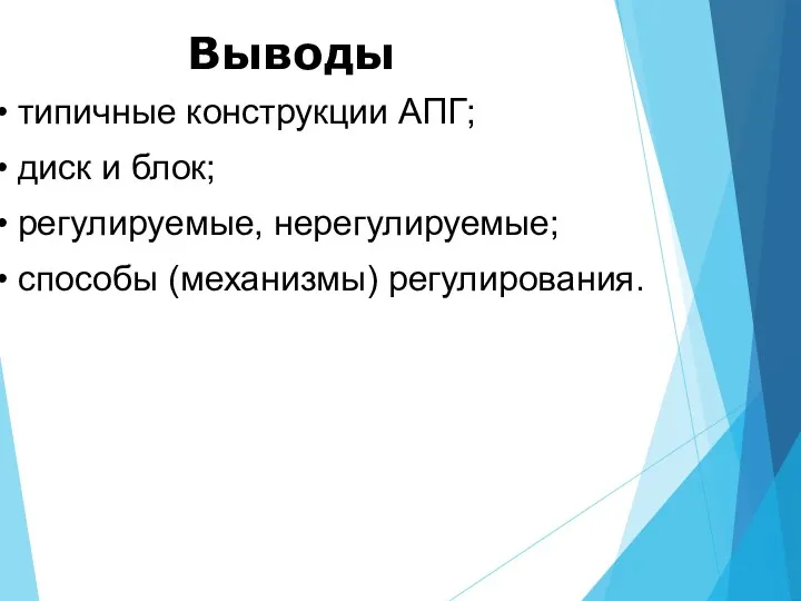 Выводы типичные конструкции АПГ; диск и блок; регулируемые, нерегулируемые; способы (механизмы) регулирования.