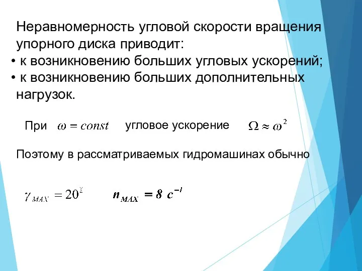 Неравномерность угловой скорости вращения упорного диска приводит: к возникновению больших