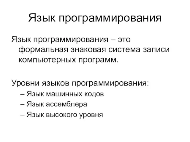 Язык программирования Язык программирования – это формальная знаковая система записи