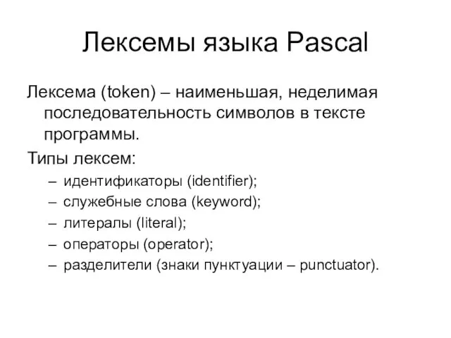 Лексемы языка Pascal Лексема (token) – наименьшая, неделимая последовательность символов