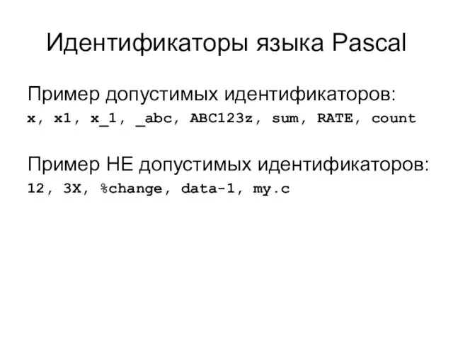 Идентификаторы языка Pascal Пример допустимых идентификаторов: x, x1, x_1, _abc,