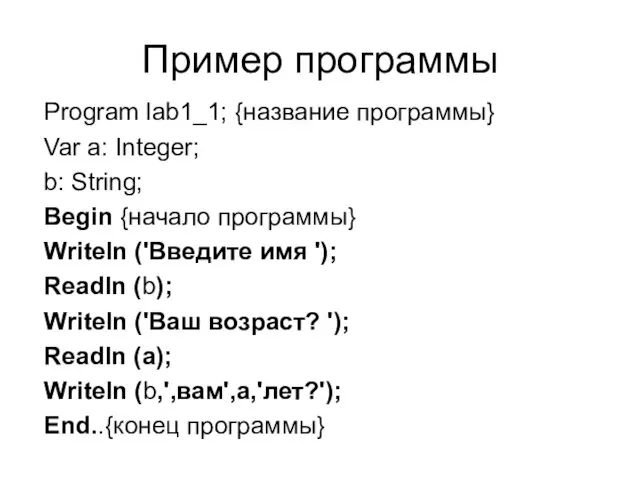 Пример программы Program lab1_1; {название программы} Var a: Integer; b: