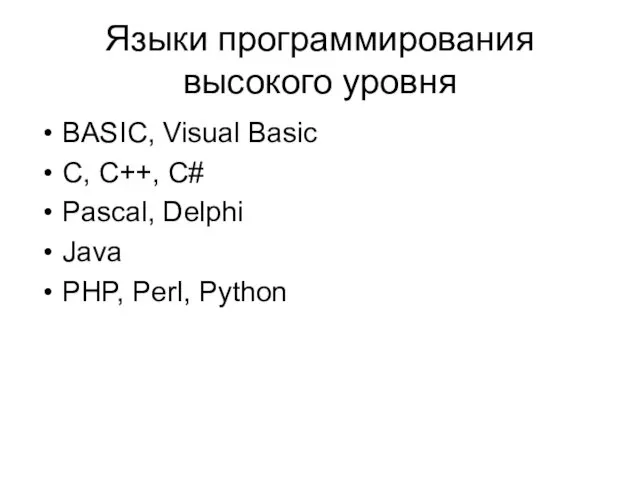 Языки программирования высокого уровня BASIC, Visual Basic C, C++, C# Pascal, Delphi Java PHP, Perl, Python