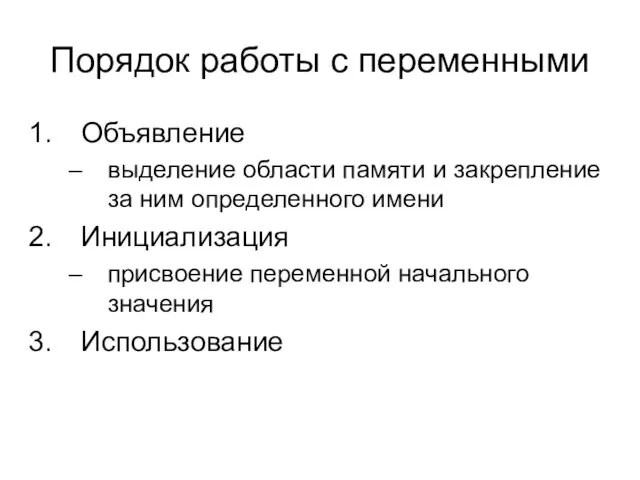 Порядок работы с переменными Объявление выделение области памяти и закрепление