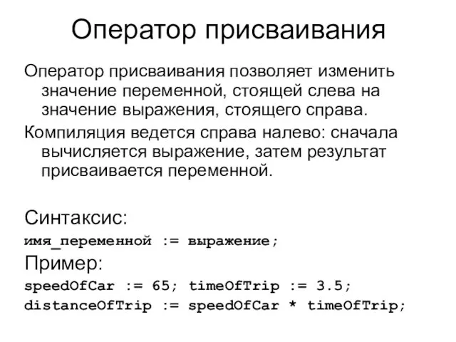 Оператор присваивания Оператор присваивания позволяет изменить значение переменной, стоящей слева