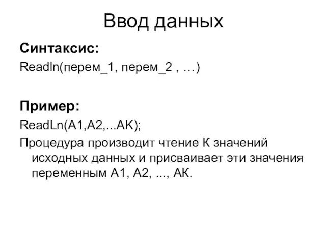 Ввод данных Синтаксис: Readln(перем_1, перем_2 , …) Пример: ReadLn(A1,A2,...AK); Процедура